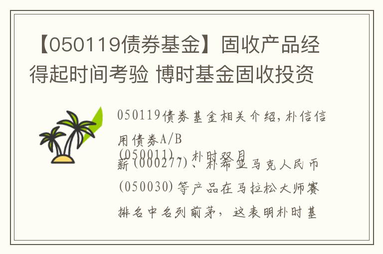 【050119債券基金】固收產(chǎn)品經(jīng)得起時間考驗 博時基金固收投資笑傲馬拉松大師榜