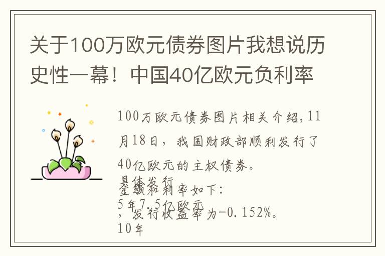 關(guān)于100萬歐元債券圖片我想說歷史性一幕！中國40億歐元負(fù)利率債券遭瘋搶，高利息時(shí)代已過