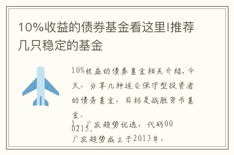 10%收益的債券基金看這里!推薦幾只穩(wěn)定的基金