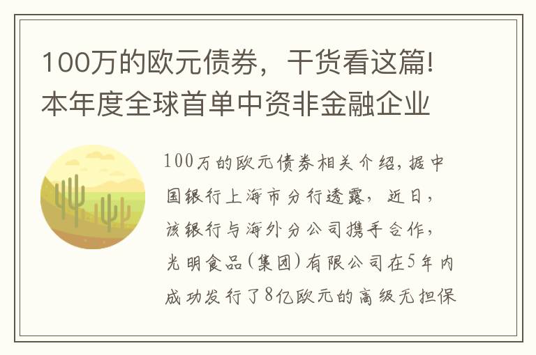 100萬的歐元債券，干貨看這篇!本年度全球首單中資非金融企業(yè)歐元債券項目成功發(fā)行