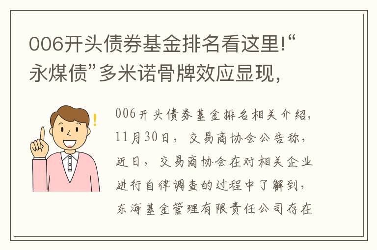 006開頭債券基金排名看這里!“永煤債”多米諾骨牌效應(yīng)顯現(xiàn)，東海基金被調(diào)查