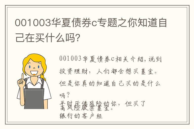 001003華夏債券c專題之你知道自己在買什么嗎？