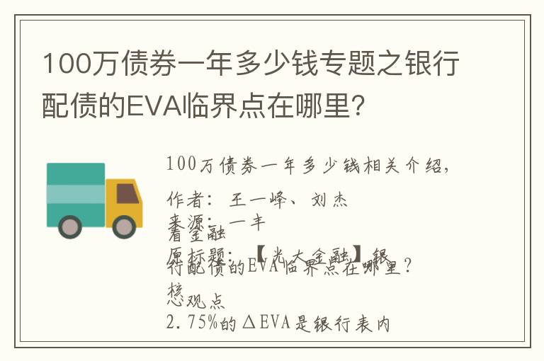 100萬債券一年多少錢專題之銀行配債的EVA臨界點(diǎn)在哪里？