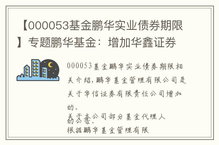 【000053基金鵬華實業(yè)債券期限】專題鵬華基金：增加華鑫證券為代銷機構(gòu)