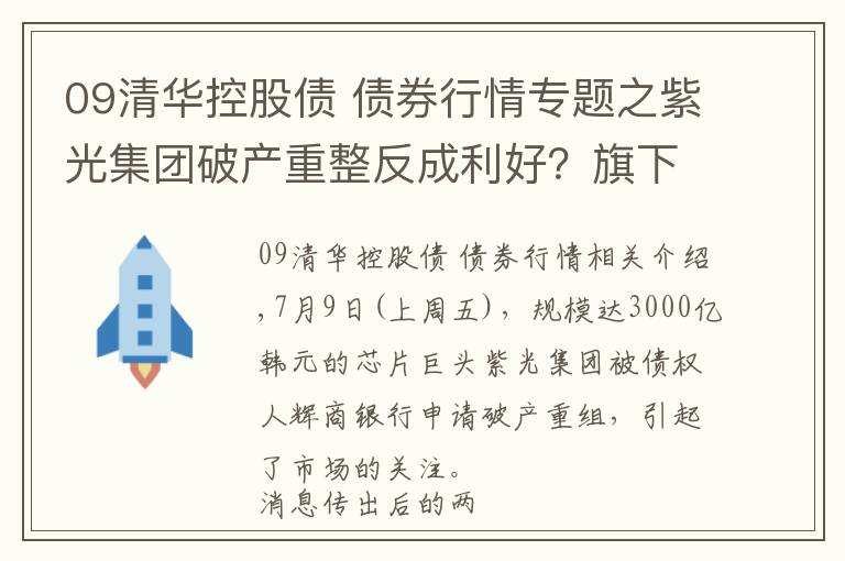 09清華控股債 債券行情專題之紫光集團(tuán)破產(chǎn)重整反成利好？旗下A股公司股價走勢大相徑庭，馮柳、董承非一季度剛剛大舉買入