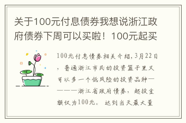 關(guān)于100元付息債券我想說(shuō)浙江政府債券下周可以買(mǎi)啦！100元起買(mǎi)，年化收益最高可以到4.6%