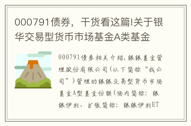 000791債券，干貨看這篇!關(guān)于銀華交易型貨幣市場基金A類基金 份額申贖簡稱變更的公告