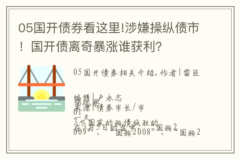 05國開債券看這里!涉嫌操縱債市！國開債離奇暴漲誰獲利？