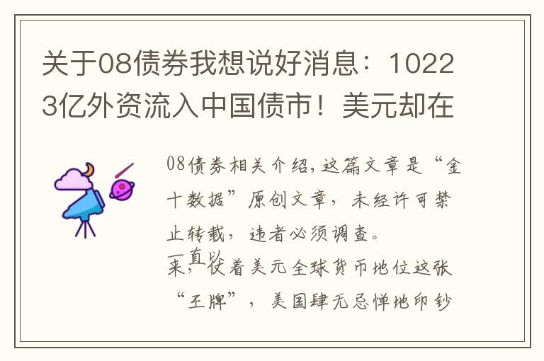 關(guān)于08債券我想說好消息：10223億外資流入中國債市！美元卻在走“下坡路”