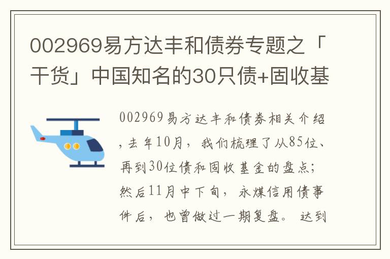 002969易方達豐和債券專題之「干貨」中國知名的30只債+固收基金/基金經(jīng)理（2.0版本）