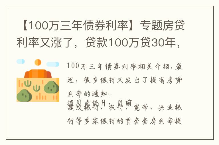 【100萬三年債券利率】專題房貸利率又漲了，貸款100萬貸30年，月供要比年初貸款多還18萬多