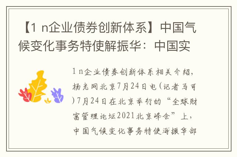 【1 n企業(yè)債券創(chuàng)新體系】中國氣候變化事務(wù)特使解振華：中國實現(xiàn)碳中和目標(biāo)或需投入136萬億