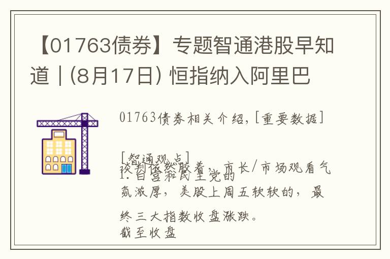 【01763債券】專題智通港股早知道︱(8月17日) 恒指納入阿里巴巴-SW(09988)等 留意黃金股趨勢