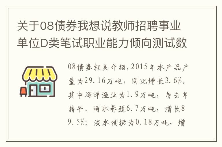 關(guān)于08債券我想說(shuō)教師招聘事業(yè)單位D類(lèi)筆試職業(yè)能力傾向測(cè)試數(shù)量分析-資料分析1