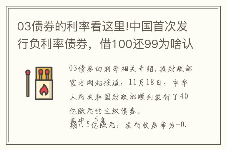 03債券的利率看這里!中國(guó)首次發(fā)行負(fù)利率債券，借100還99為啥認(rèn)購(gòu)火爆？