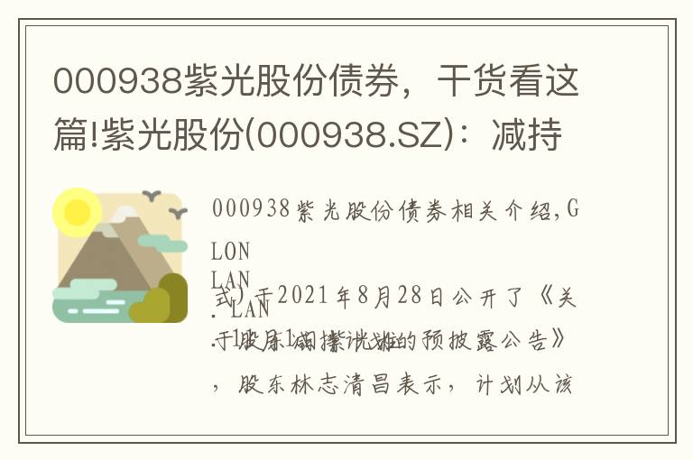 000938紫光股份債券，干貨看這篇!紫光股份(000938.SZ)：減持時(shí)間已過半 林芝清創(chuàng)未減持公司股份