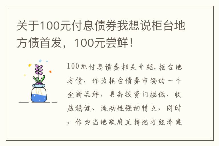 關(guān)于100元付息債券我想說(shuō)柜臺(tái)地方債首發(fā)，100元嘗鮮！