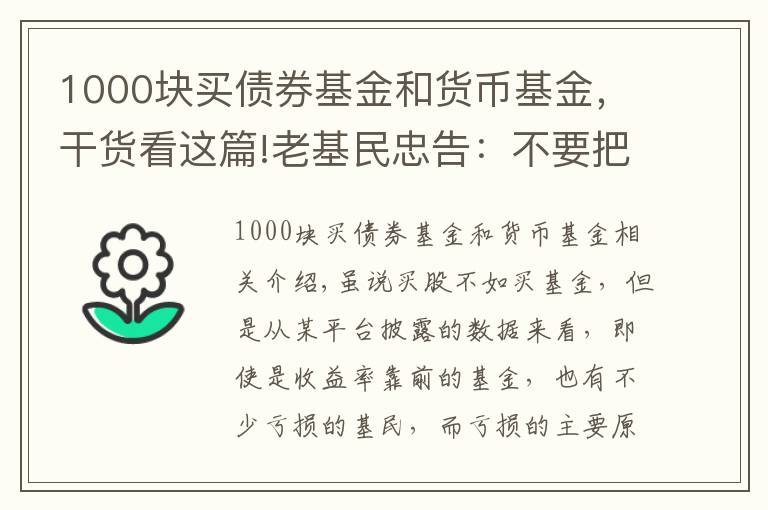 1000塊買(mǎi)債券基金和貨幣基金，干貨看這篇!老基民忠告：不要把雞蛋放在同一個(gè)籃子里，一分鐘了解基金組合