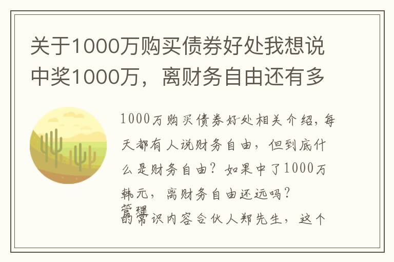 關(guān)于1000萬購買債券好處我想說中獎(jiǎng)1000萬，離財(cái)務(wù)自由還有多遠(yuǎn)？