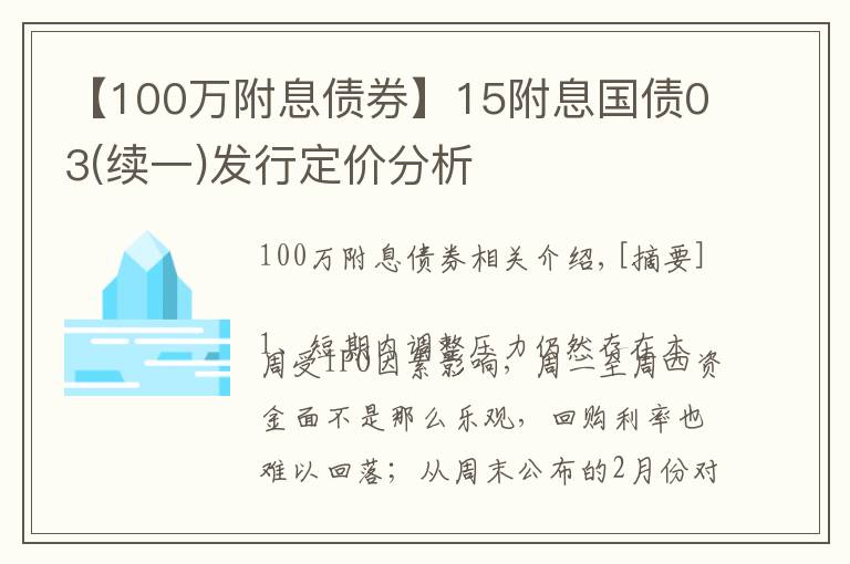 【100萬(wàn)附息債券】15附息國(guó)債03(續(xù)一)發(fā)行定價(jià)分析