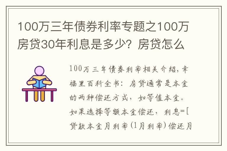 100萬三年債券利率專題之100萬房貸30年利息是多少？房貸怎么還最省錢？