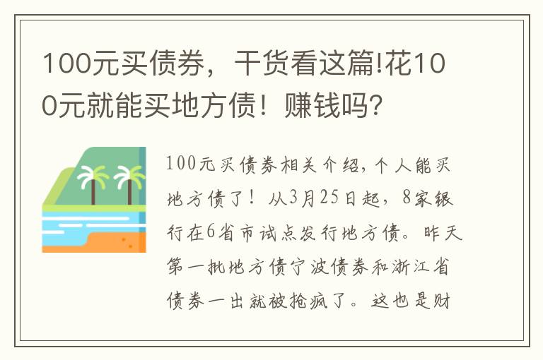 100元買債券，干貨看這篇!花100元就能買地方債！賺錢嗎？