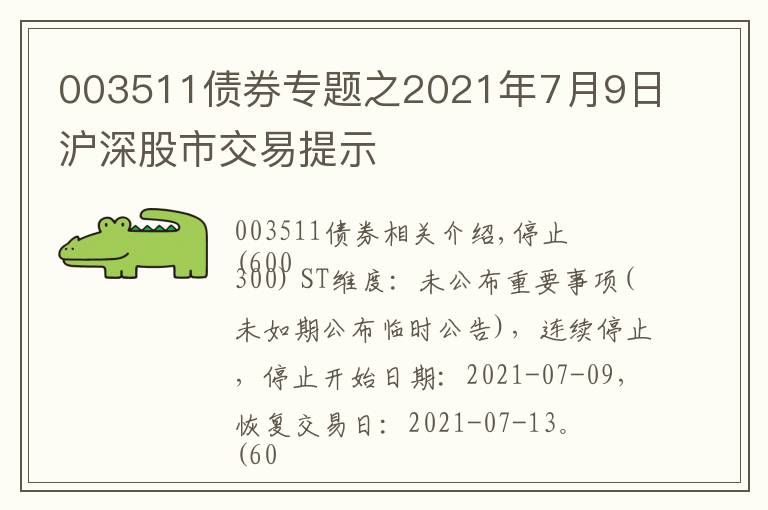 003511債券專題之2021年7月9日滬深股市交易提示