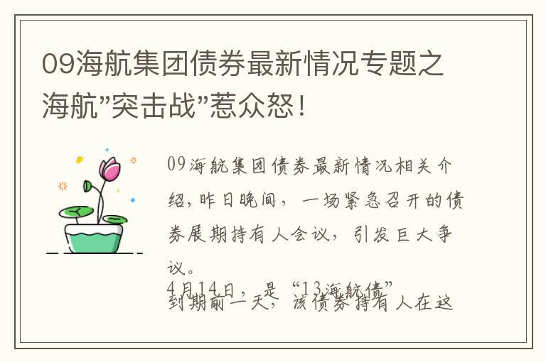 09海航集團(tuán)債券最新情況專題之海航"突擊戰(zhàn)"惹眾怒！閃電會(huì)議"令人窒息"，深夜緊急致歉！兄弟債券盤中暴跌近40%，融資為王時(shí)代終結(jié)？