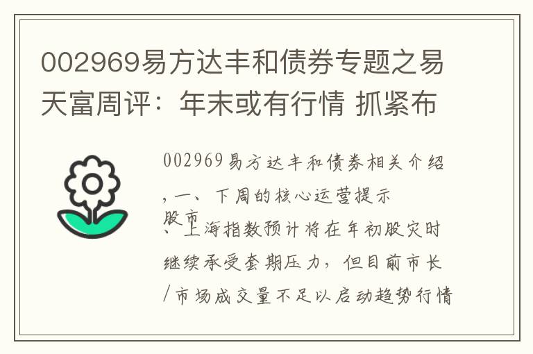 002969易方達(dá)豐和債券專題之易天富周評：年末或有行情 抓緊布局明年