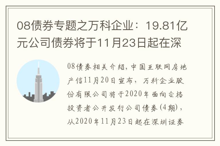 08債券專(zhuān)題之萬(wàn)科企業(yè)：19.81億元公司債券將于11月23日起在深交所上市