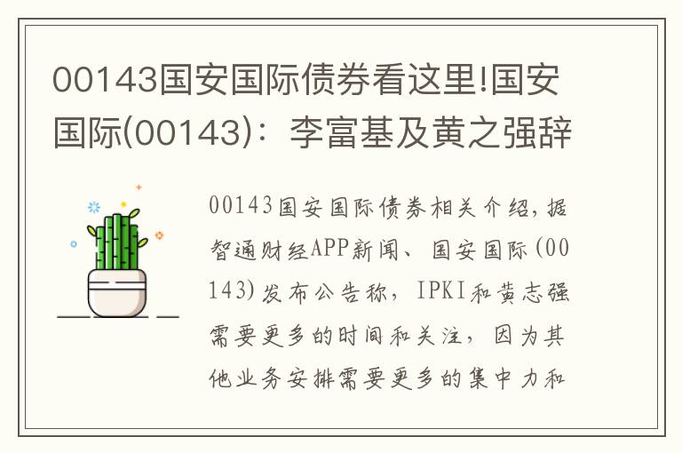 00143國(guó)安國(guó)際債券看這里!國(guó)安國(guó)際(00143)：李富基及黃之強(qiáng)辭任獨(dú)立非執(zhí)行董事