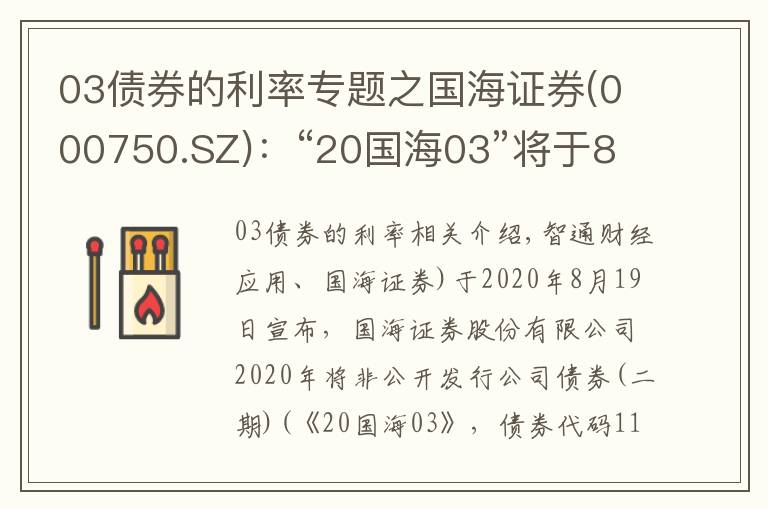 03債券的利率專(zhuān)題之國(guó)海證券(000750.SZ)：“20國(guó)海03”將于8月19日付息