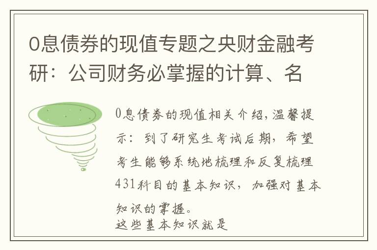 0息債券的現(xiàn)值專題之央財(cái)金融考研：公司財(cái)務(wù)必掌握的計(jì)算、名詞解釋、簡(jiǎn)答論述知識(shí)點(diǎn)