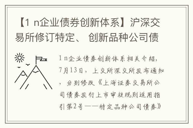 【1 n企業(yè)債券創(chuàng)新體系】滬深交易所修訂特定、 創(chuàng)新品種公司債券業(yè)務(wù)指引