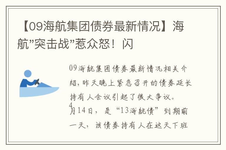 【09海航集團(tuán)債券最新情況】海航"突擊戰(zhàn)"惹眾怒！閃電會議"令人窒息"，深夜緊急致歉！兄弟債券盤中暴跌近40%，融資為王時代終結(jié)？