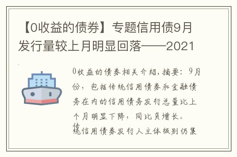 【0收益的債券】專題信用債9月發(fā)行量較上月明顯回落——2021年9月信用債發(fā)行與評級概況