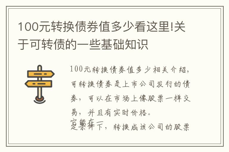 100元轉(zhuǎn)換債券值多少看這里!關(guān)于可轉(zhuǎn)債的一些基礎(chǔ)知識(shí)