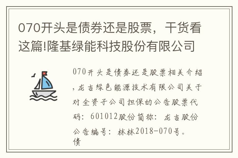 070開頭是債券還是股票，干貨看這篇!隆基綠能科技股份有限公司關(guān)于為全資子公司提供擔(dān)保的公告