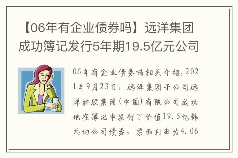 【06年有企業(yè)債券嗎】遠(yuǎn)洋集團(tuán)成功簿記發(fā)行5年期19.5億元公司債 票面利率4.06%