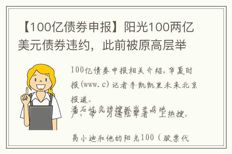 【100億債券申報】陽光100兩億美元債券違約，此前被原高層舉報19.8億元貸款不合規(guī)「企業(yè)觀察」