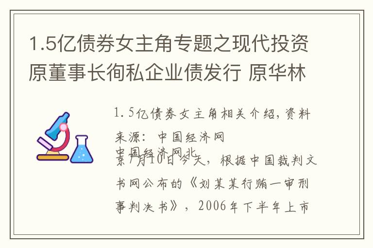 1.5億債券女主角專題之現(xiàn)代投資原董事長徇私企業(yè)債發(fā)行 原華林證券員工行賄