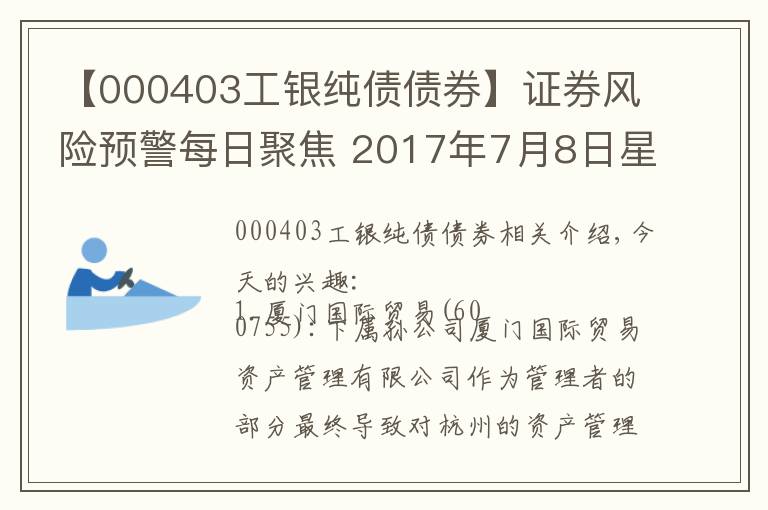 【000403工銀純債債券】證券風險預警每日聚焦 2017年7月8日星期六