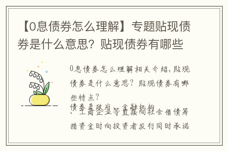 【0息債券怎么理解】專題貼現(xiàn)債券是什么意思？貼現(xiàn)債券有哪些特點(diǎn)？