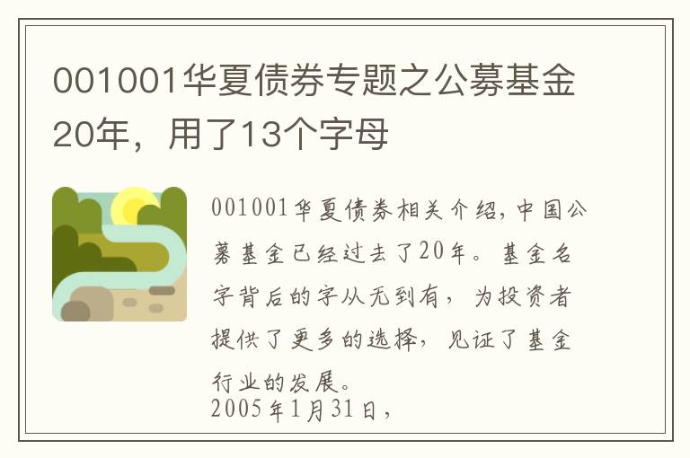 001001華夏債券專題之公募基金20年，用了13個(gè)字母