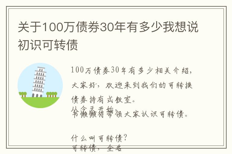 關(guān)于100萬債券30年有多少我想說初識可轉(zhuǎn)債