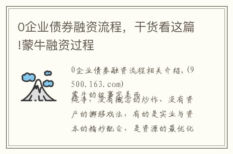 0企業(yè)債券融資流程，干貨看這篇!蒙牛融資過(guò)程