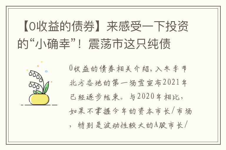 【0收益的債券】來感受一下投資的“小確幸”！震蕩市這只純債基金收益超8%