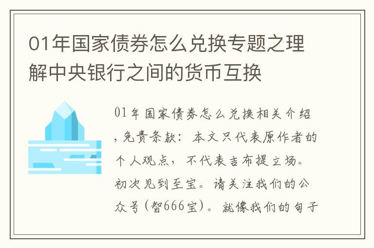 01年國家債券怎么兌換專題之理解中央銀行之間的貨幣互換