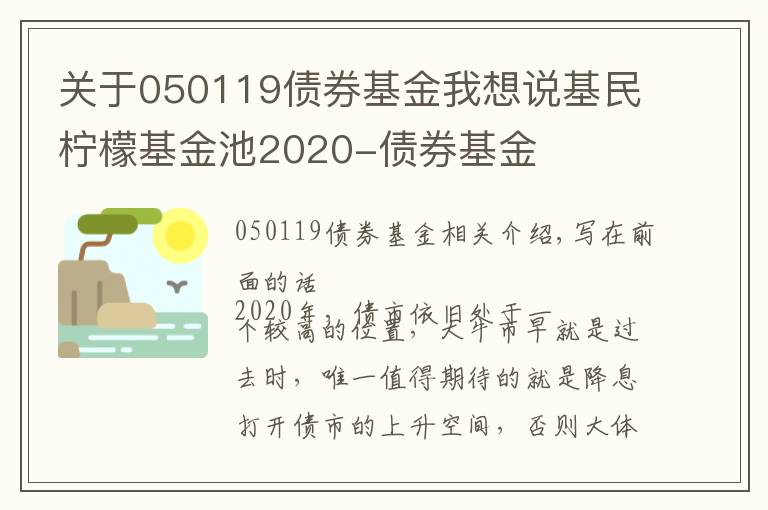 關(guān)于050119債券基金我想說(shuō)基民檸檬基金池2020-債券基金