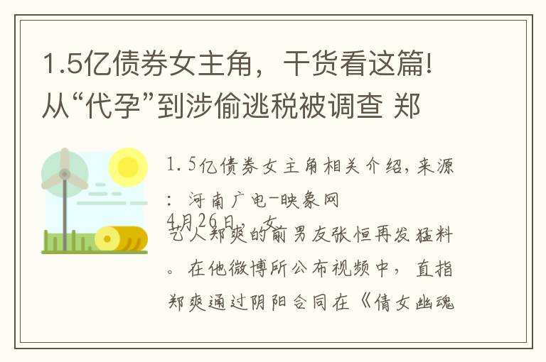 1.5億債券女主角，干貨看這篇!從“代孕”到涉偷逃稅被調(diào)查 鄭爽再被曝出底牌